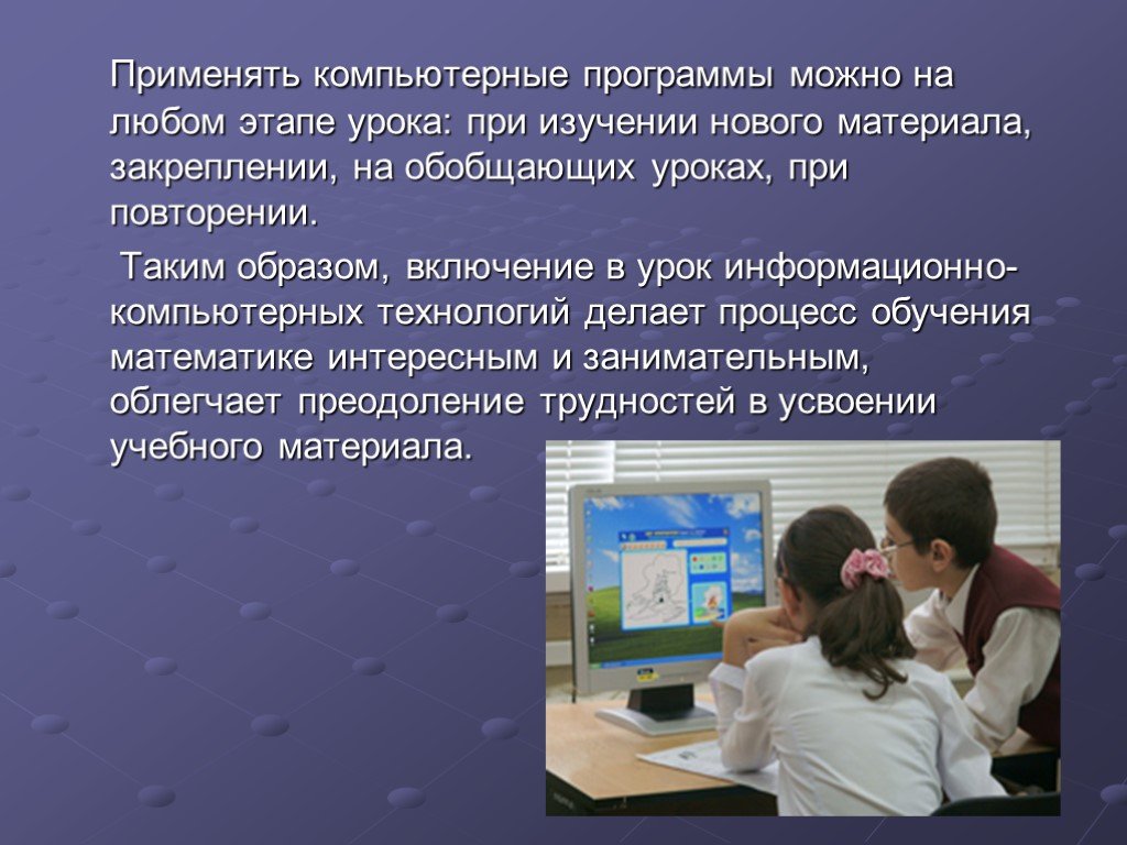 На любом этапе. Из опыта работы учителя математики. Информационный урок. Какие компьютерные программы используют педагоги в работе. Применяю компьютерные программы для уроков.