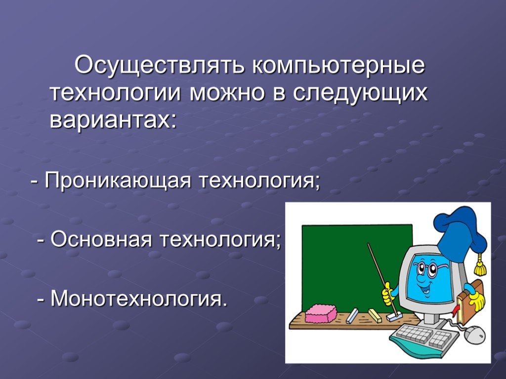 Технологии можно. Монотехнология компьютерная технология это. Проникающая компьютерная технология это. Компьютерная технология обучения основная монотехнология. Проникающая, основная и монотехнологии.