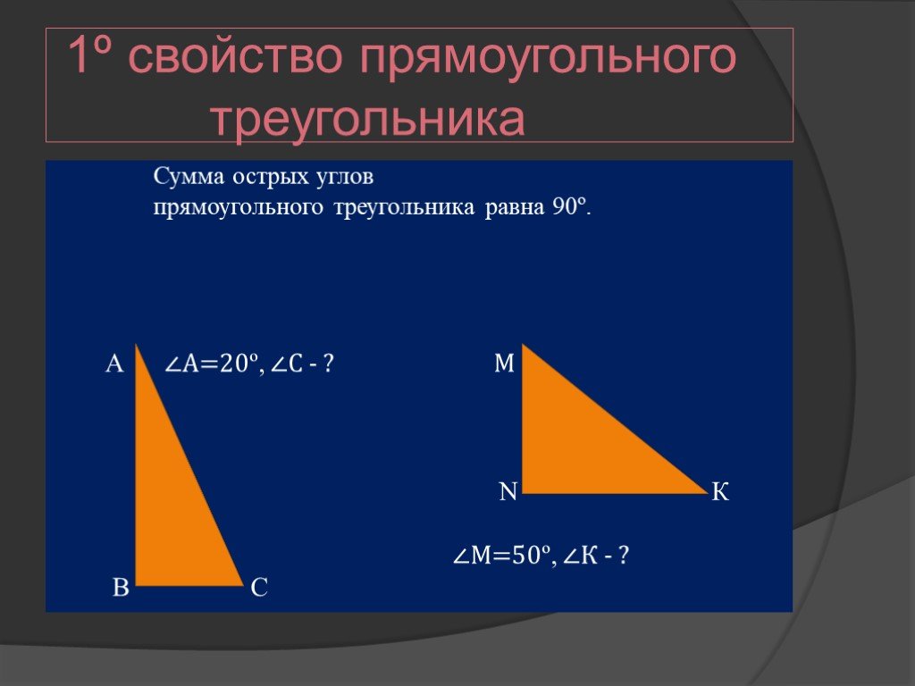 Острые углы прямоугольного треугольника равны 90