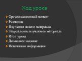 Ход урока. Организационный момент Разминка Изучение нового материала Закрепление изученного материала Итог урока Домашнее задание Источники информации