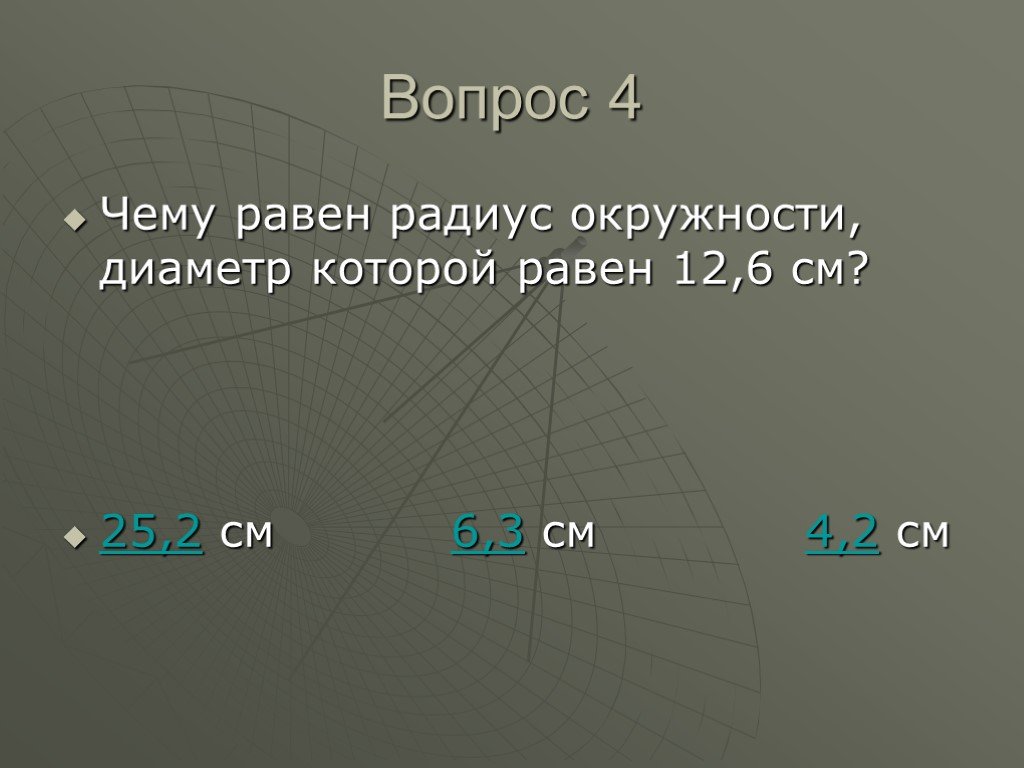 Диаметр равен 2 радиусам. Диаметр окружности равен. Чему равен диаметр окружности. Радиус равен диаметру. Чему равен радиус окружности и чему равен диаметр.