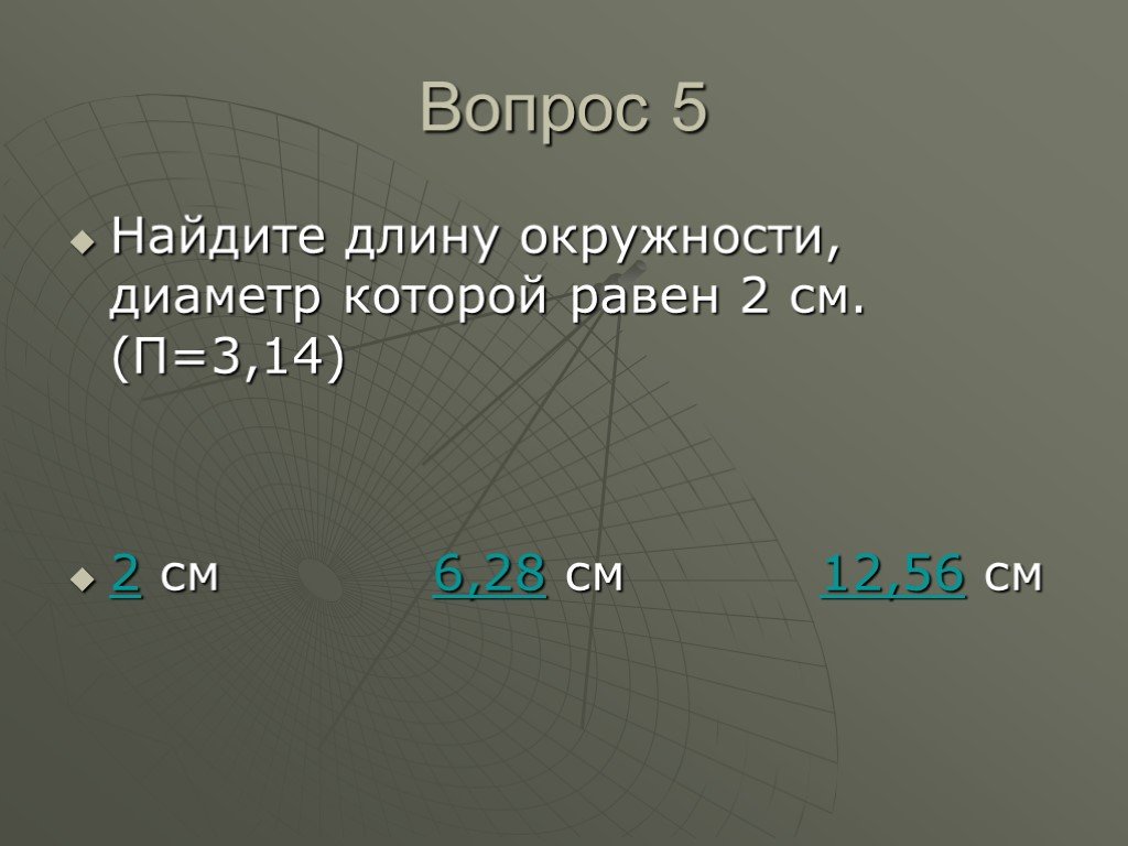 Диаметр окружности равен 6. Длина окурдности равно диаментру. Найдите длину окружности диаметр которой равен 16 дм. Найдите диаметр. Найди длину окружности диаметр которой равен 4.7.