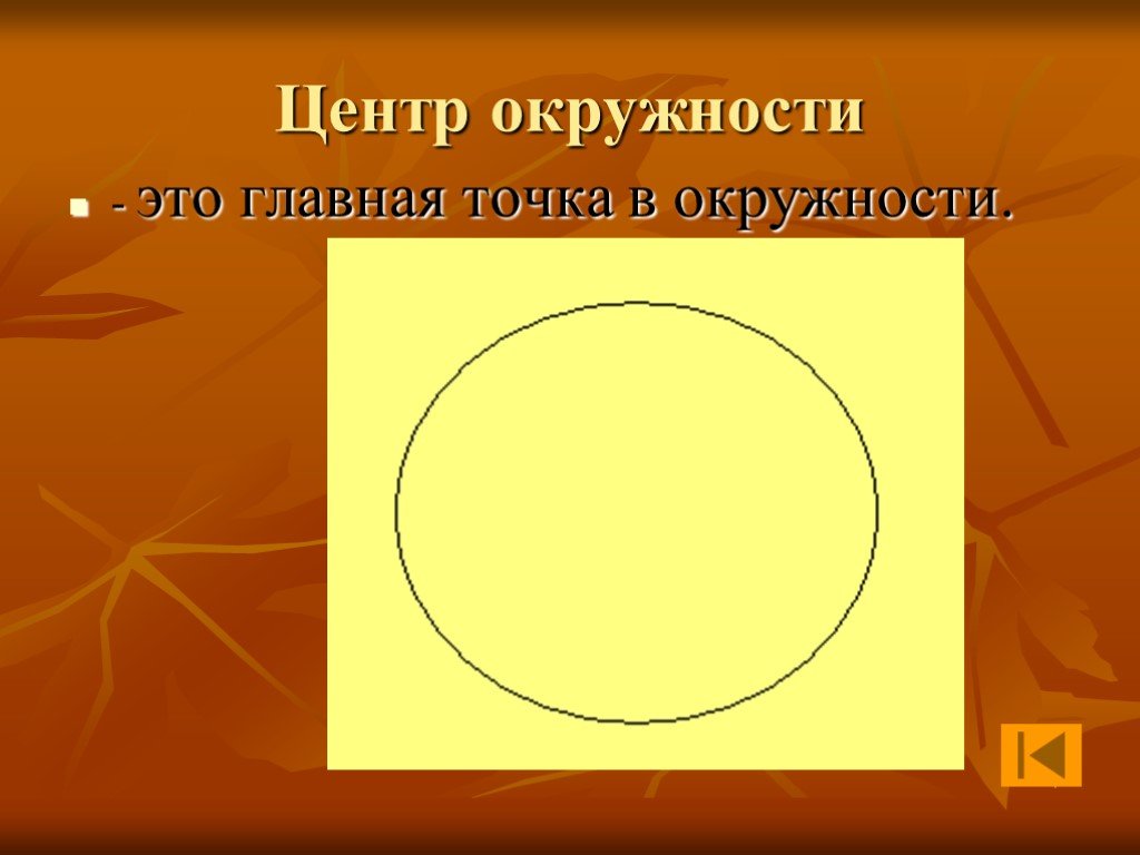 Все точки окружности это. Центр окружности. Круг с центром. Центральная окружность. Круг для презентации.