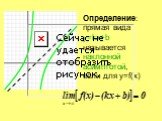 Определение: прямая вида y=kx+b называется наклонной асимптотой, если для y=f(x)