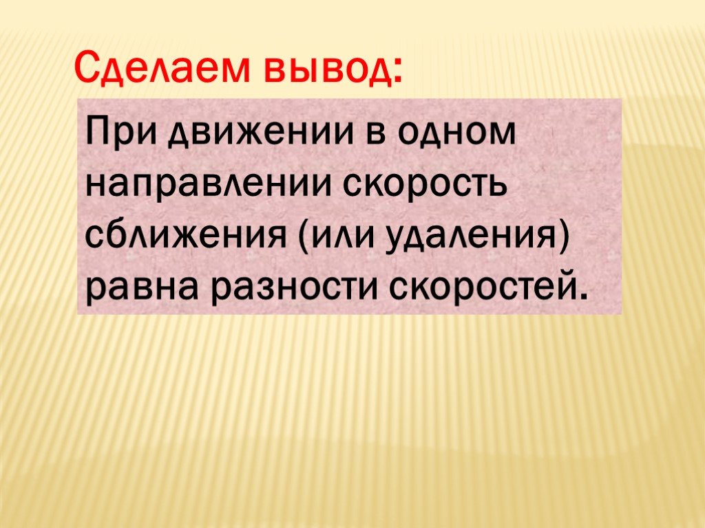 Пришли к выводу что не. Движение в одном направлении скорость сближения. Вывод при мне.