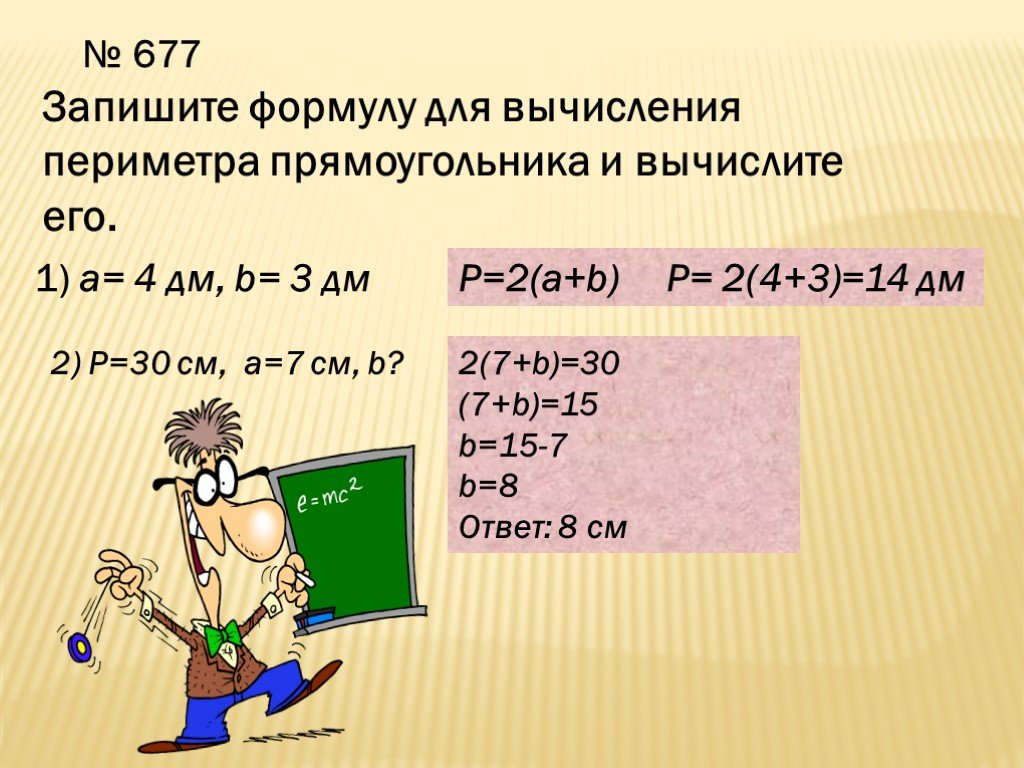 14 дм 2. Формула вычисления периметра. Запишите формулу для вычисления периметра. Запиши формулу для вычисления периметра прямоугольника. Запишите формулу периметра прямоугольника.