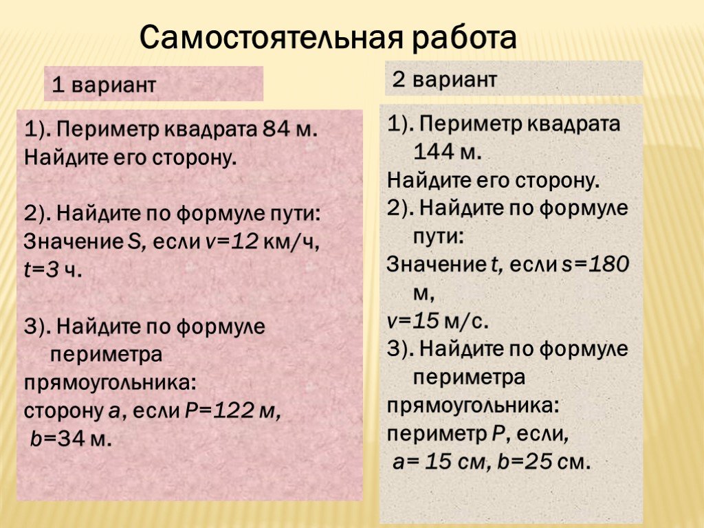 Формула пути s ut. Периметр квадрата 144 м Найдите его сторону. Самостоятельная работа периметр и площадь. Найдите по формуле пути. Найдите по формуле для нахождения периметра прямоугольника если а 15.