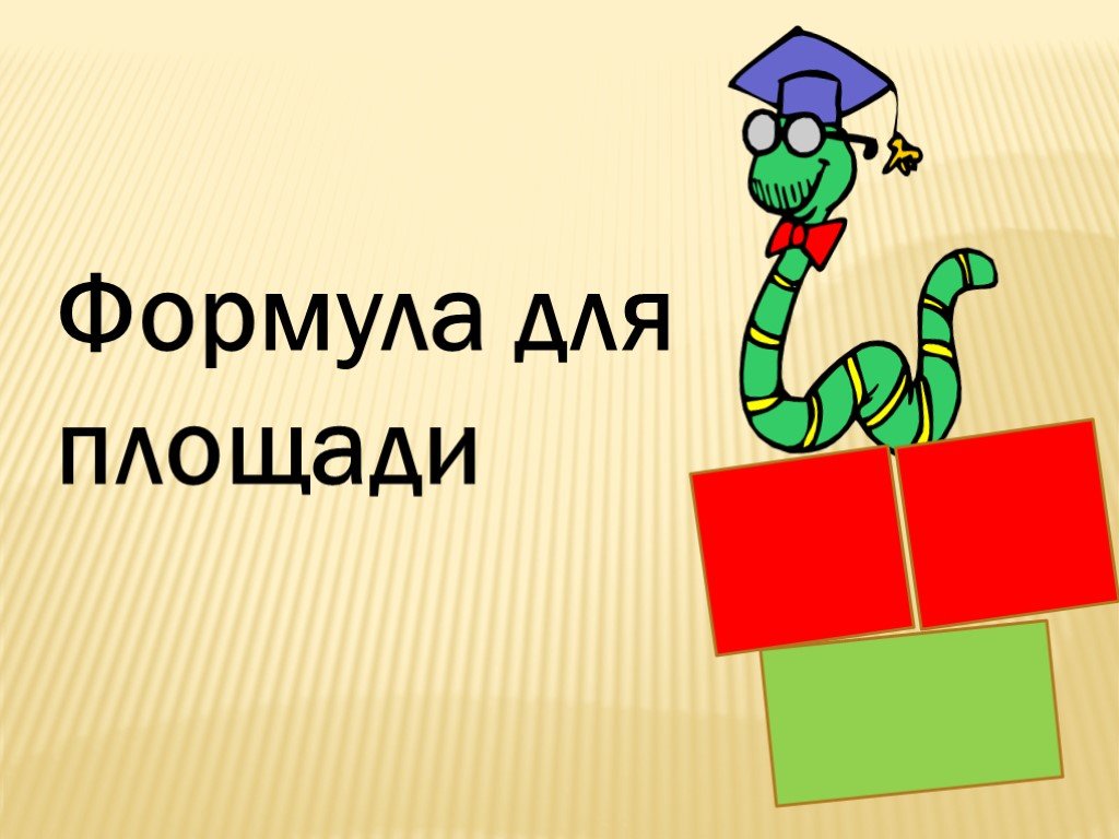 Площадь пути. Слайды для презентации формула поздравления. Слайды для презентации формула просьбы.