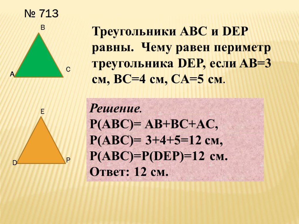 Abc треугольник периметр авс. Периметр треугольника АВС. Чему равен периметр треугольника. Чему равен периметр тре. Периметр треугольника равен.