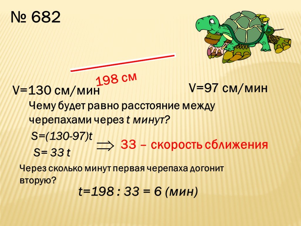Сколько 85 сантиметров. Одна черепаха догоняет другую скорость первой черепахи 130 см/мин. Проект «презентация формула 1». Сколько в 198 мин. Какое расстояние будет между черепашками через 6 минут.