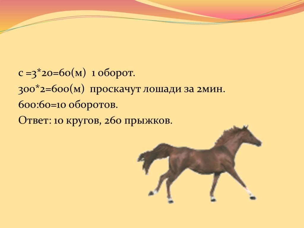 Скорость лошади в километрах в час