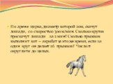 По арене цирка, диаметр которой 20м, скачут лошади, со скоростью 300 м/мин. Сколько кругов проскачут лошади за 2 мин? Сколько прыжков выполнит кот – акробат за это же время, если за один круг он делает 26 прыжков? Число π округлите до целых.