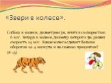 «Звери в колесе». Собака в колесе, диаметром 3м, мчится со скоростью 6 м/с. Гепард в колесе, диаметр которого 5м, развил скорость 14 м/с. Какое колесо сделает больше оборотов за 4 минуты и на сколько процентов? (π =3)