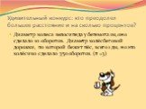 Удивительный конкурс: кто преодолел большее расстояние и на сколько процентов? Диаметр колеса велосипеда у бегемота 1м, оно сделало 10 оборотов. Диаметр колёс беговой дорожки, по которой бежит пёс, всего 1 дм, но это колёсико сделало 350 оборотов. (π =3)