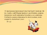 В программе принимает участие Барт Симпсон. Он на своём скейтборде проехал расстояние, равное половине всей окружности колеса, за 3 секунды. Найдите радиус окружности этого колеса, если скорость мальчика 4 м/с. (π =3)