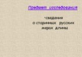 Предмет исследования сведения о старинных русских мерах длины