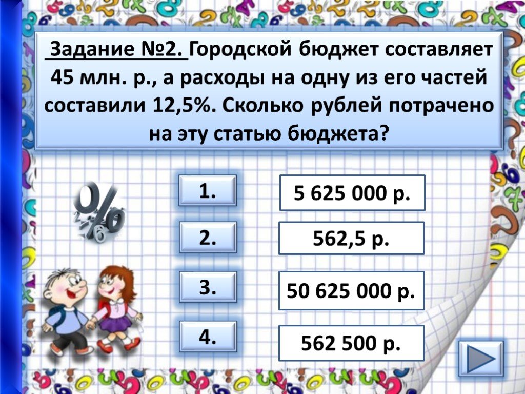 8 5 это сколько рублей. Презентация задачи проценты 4 класс. Городской бюджет составляет 45 млн рублей а расходы. 12,5 Процент. Городской бюджет составляет.