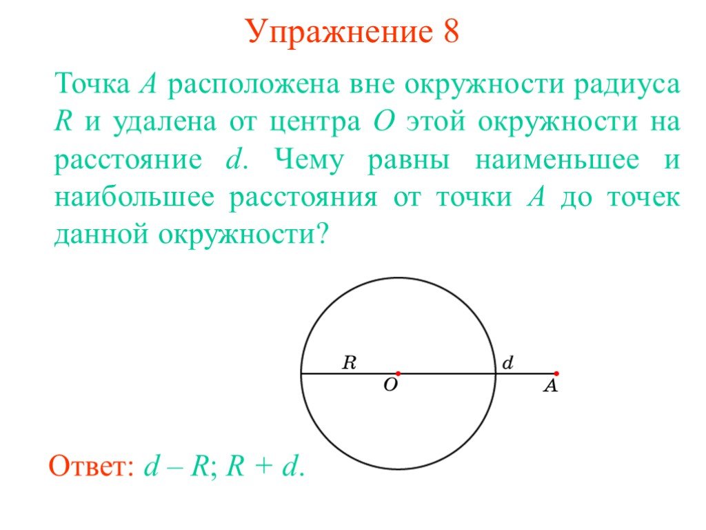 Центры четырех окружностей радиуса 1 находятся. Точки вне окружности. Точки на окружности и вне окружности. Точки вне окружности круга. Расстояние от точки до центра окружности.