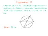 Упражнение 13. Отрезки АВ и CD - диаметры окружности с центром О. Найдите периметр треугольника AOD, если известно, что СВ = 13 см, АВ = 16 см. Ответ: 29 см.