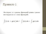 Правило 1. Интеграл от суммы функций равен сумме интегралов от этих функций. ? ? +? ? ??= ? ? ??+ ? ? ??