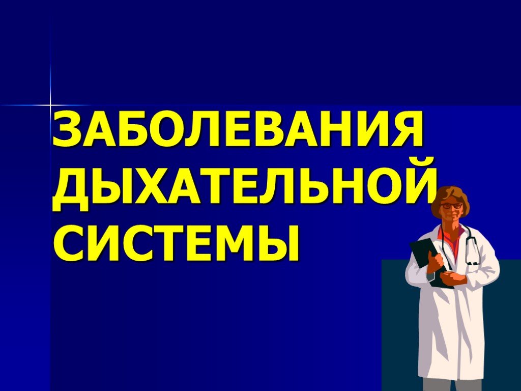 Презентация на тему заболевания органов дыхания