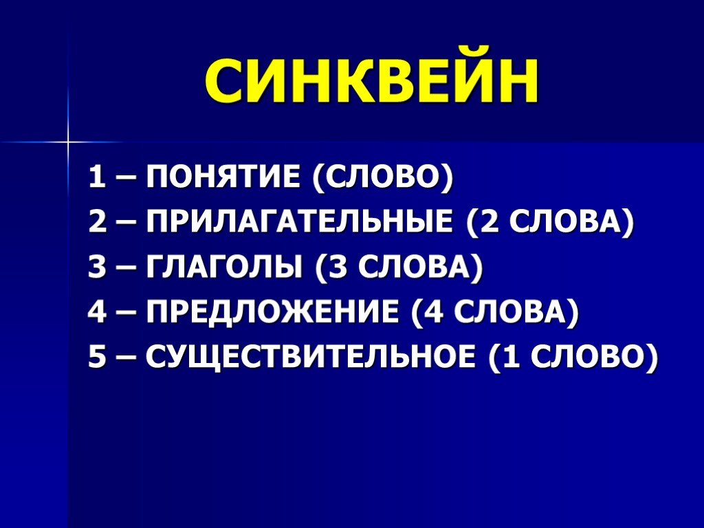 Синквейн к слову. Синквейн. Понятие синквейн. Синквейн термин. Понятие слова синквейн.