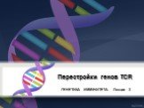 Перестройки генов TCR