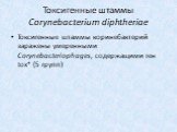 Токсигенные штаммы Corynebacterium diphtheriae. Токсигенные штаммы коринебактерий заражены умеренными Corynebacteriophages, содержащими ген tox+ (5 групп)