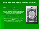 50-летний юбилей научной, врачебной деятельности Н.И. Пирогова. В 1881 году. В 1881 году передовая общественность широко отметила 50-летие трудовой деятельности Н.И. Пирогова. В Москву на юбилей прибыли представители университетов, научных обществ, больниц, госпиталей и других организаций. Зарубежны