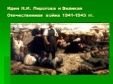 Идеи Н.И. Пирогова и Великая Отечественная война 1941-1945 гг.