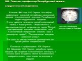 Н.И. Пирогов – профессор Петербургской медико-хирургической академии. Анатомический препарат, изготовленный Н.И. Пироговым. В начале 1841 года Н.И. Пирогов был избран профессором созданной им кафедры госпитальной хирургии и патологической анатомии Петербургской медико-хирургической академии. С этого