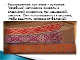 Рассмотренные три знака - основные "лечебные" магические символы в славянской символике, так называемой, свастике. Они использовались в вышивке, чтобы защитить человека от болезней.