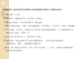 Умови накладання акушерських щипців. 1. Живий плід . 2. Повне відкриття шийки матки . 3. Відсутність плодового міхура. 4. Відповідність між розмірами голівки плода і тазу матері. 5. Голівка плоду повинна бути розташована в порожнині малого тазу або в площині виходу з малого тазу . Операція накладенн