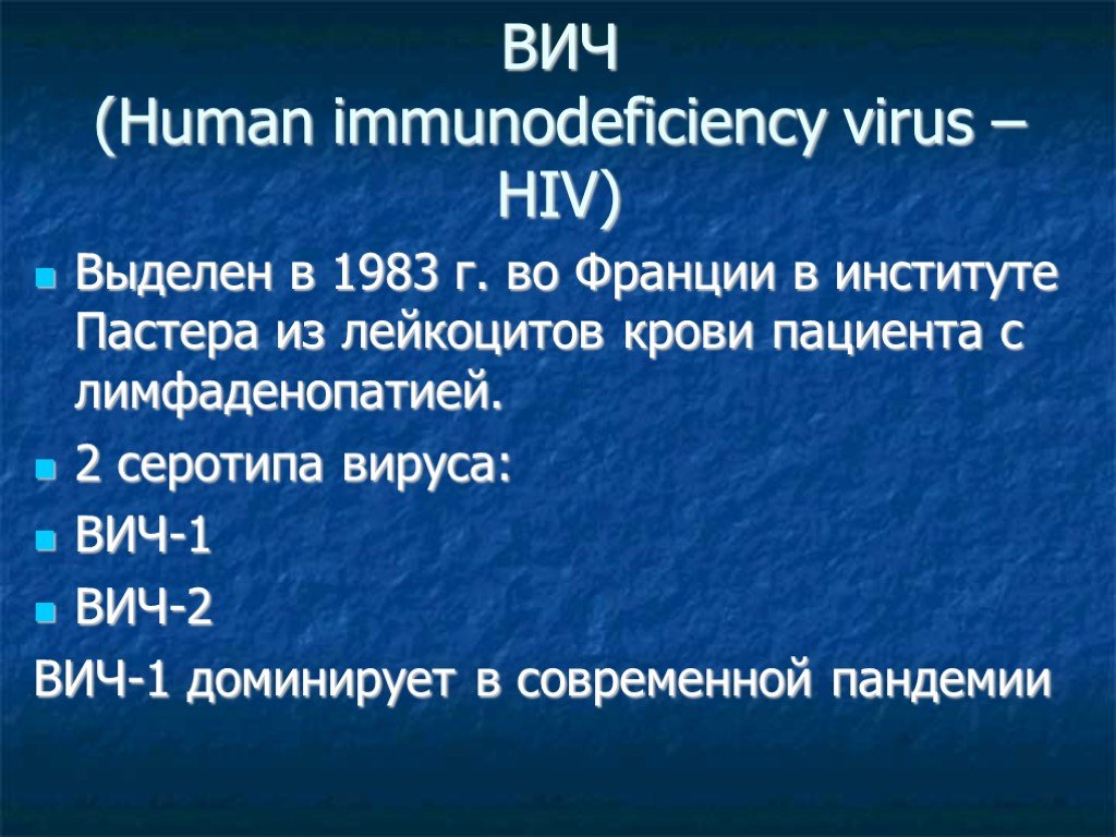 Вич 2 года. Вирус иммунодефицита человека (Human Immunodeficiency virus).