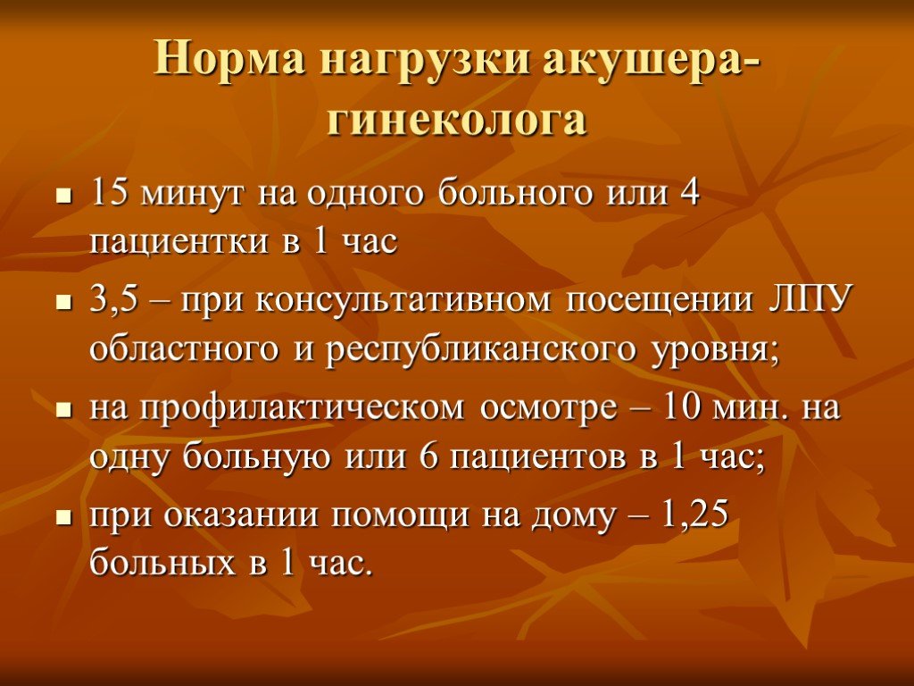 Прием нормальный. Нагрузка акушера гинеколога. Нагрузка на врача акушера гинеколога в женской консультации. Норма приема врача акушер гинеколога. Норма нагрузки акушера-гинеколога.