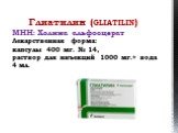Глиатилин (GLIATILIN) МНН: Холина альфосцерат Лекарственная форма: капсулы 400 мг. № 14, раствор для инъекций 1000 мг.+ вода 4 мл.