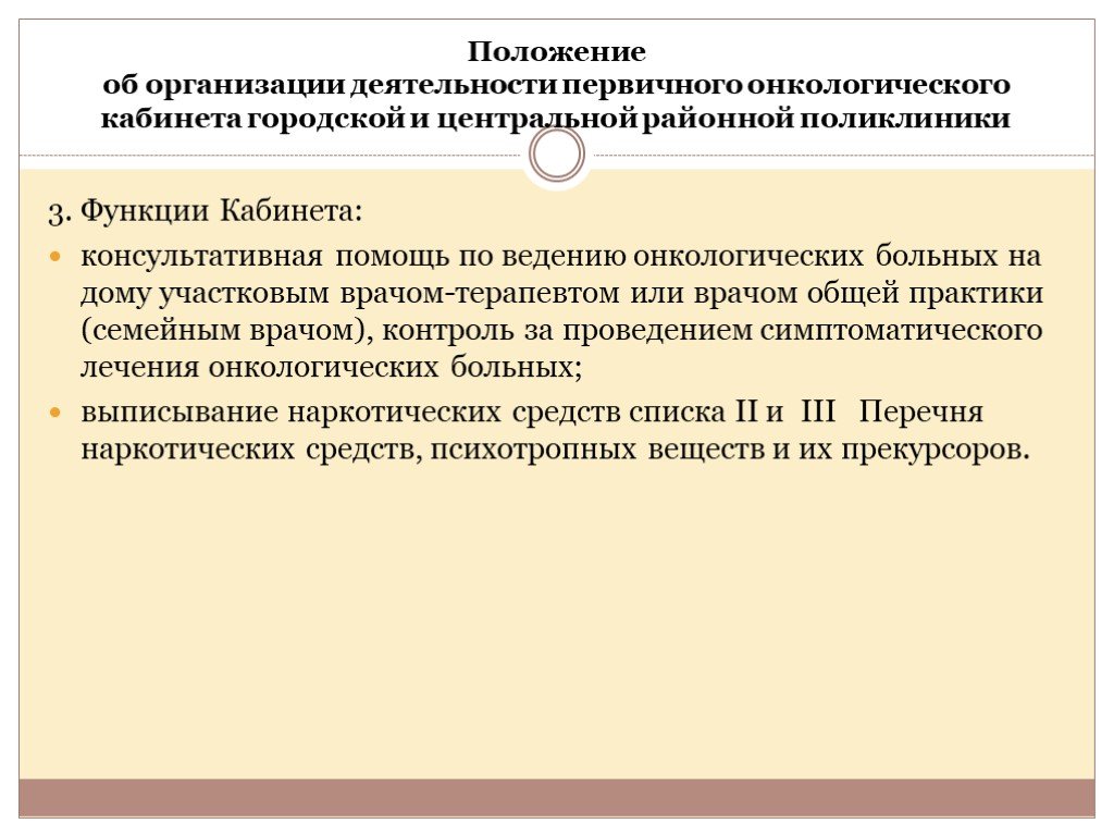 Онкологическая настороженность это. Функции первичного онкологического кабинета. Организационная деятельность кабинета врача терапевта. Положение поликлиники.