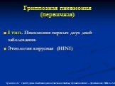 Гриппозная пневмония (первичная). I тип. Пневмония первых двух дней заболевания. Этиология вирусная (H1N1). Чучалин А.Г. Грипп: уроки пандемии (клинические аспекты) Пульмонология – приложение 2010.С.3-8