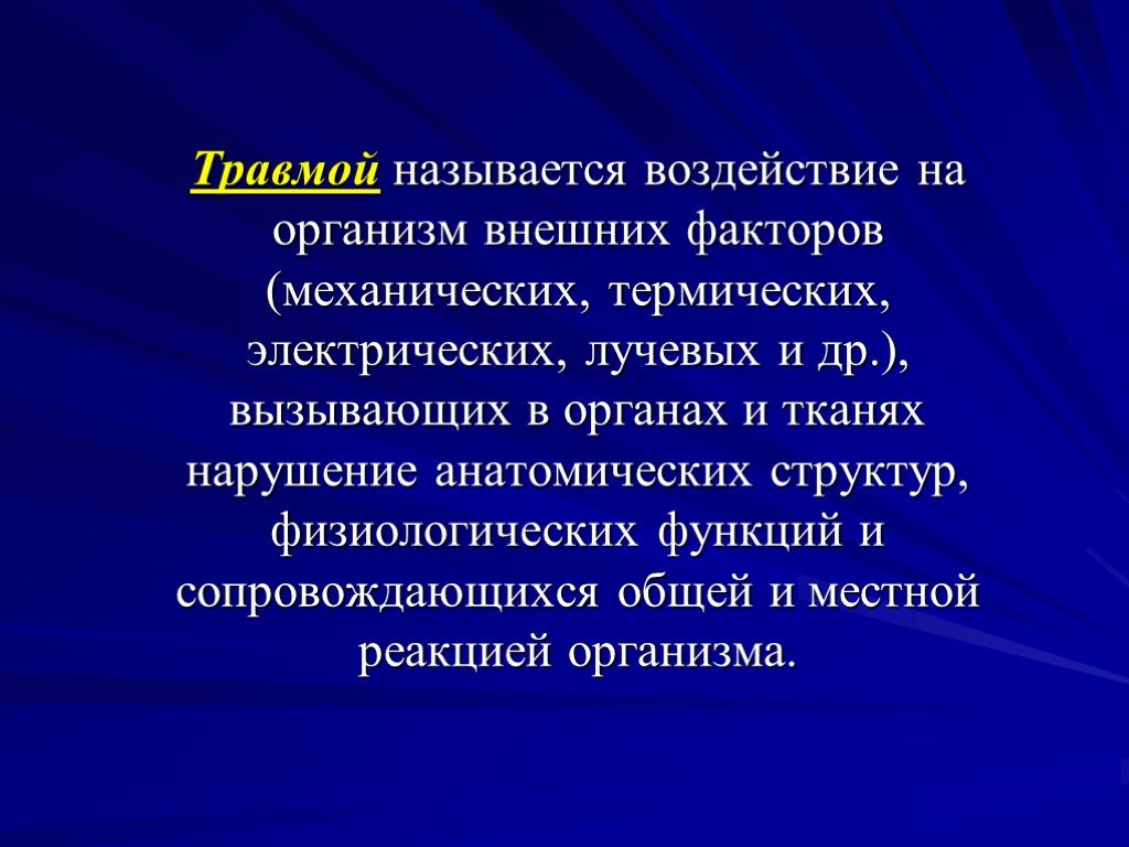 Нагрузками называются. Что называется травмой. Внешние факторы травм. Повреждение называется. Механический фактор воздействия на организм.