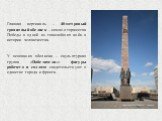 Главная вертикаль – 48-метровый гранитный обелиск – символ торжества Победы в одной из тяжелейших войн в истории человечества. У основания обелиска – скульптурная группа «Победители»: фигуры рабочего и солдата свидетельствуют о единстве города и фронта.