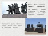 Южный фасад мемориала - «Площадь Победителей». На гранитных пилонах установлены 26 бронзовых скульптур – это образы защитников Ленинграда. Скульптурные группы обращены в сторону бывшей линии фронта – к Пулковским высотам.