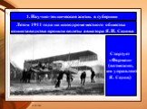 Летом 1911 года на ипподроме местного общества коннозаводства прошли полеты авиатора Я. И. Седова. Стартует «Фарман» (возможно, им управляет Я. Седов)
