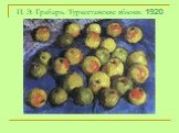 И. Э. Грабарь. Туркестанские яблоки. 1920