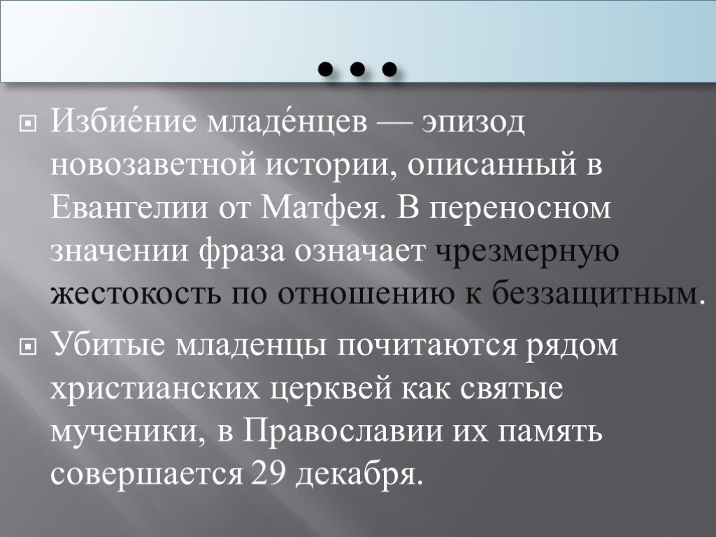 Избиение младенцев значение фразеологизма. Избиение младенцев фразеологизм. Избиение младенцев значение. Избиение младенцев происхождение.