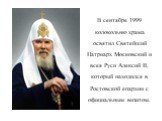 В сентябре 1999 колокольню храма освятил Святейший Патриарх Московский и всея Руси Алексий II, который находился в Ростовской епархии с официальным визитом.