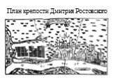 План крепости Дмитрия Ростовского