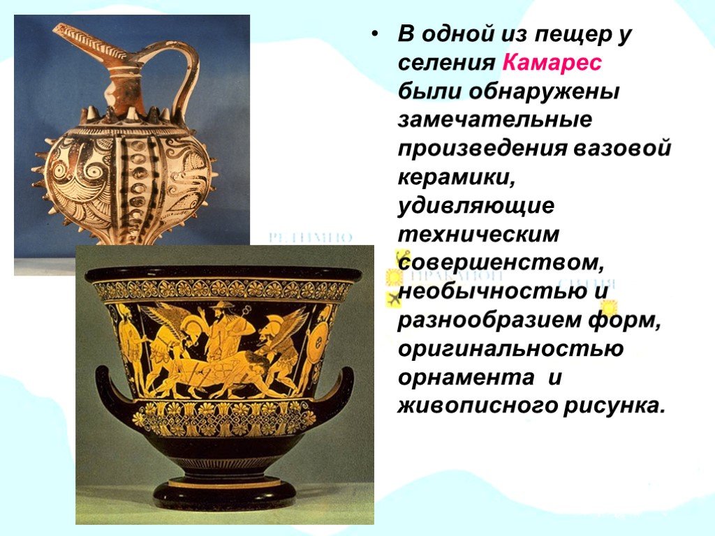 Художественная культура 5 класс. Сообщения о вазовой росписи. Пещера Камарес Крит. Греческая вазовая живопись грации.