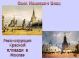 Осип Иванович Бове. Реконструкция Красной площади в Москве