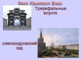 Триумфальные ворота. Александровский сад