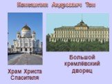 Константин Андреевич Тон. Храм Христа Спасителя. Большой кремлёвский дворец